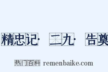 精忠记·二九·告奠是什么意思的图片
